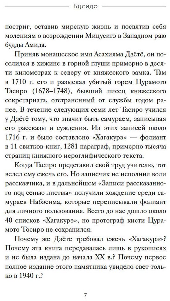 Книга Ямамото Ц.: Бусидо. "Хагакурэ" о Пути самурая купить,NaN