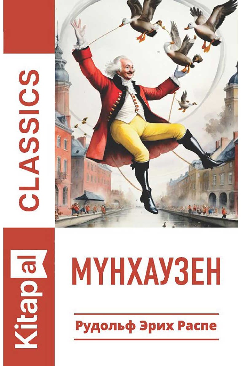 Книга Распэ Р. Э.: Мүнхаузен (жұмсақ мұқаба) купить,NaN