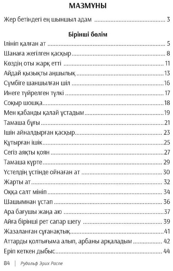 Книга Распэ Р. Э.: Мүнхаузен (жұмсақ мұқаба) купить,NaN