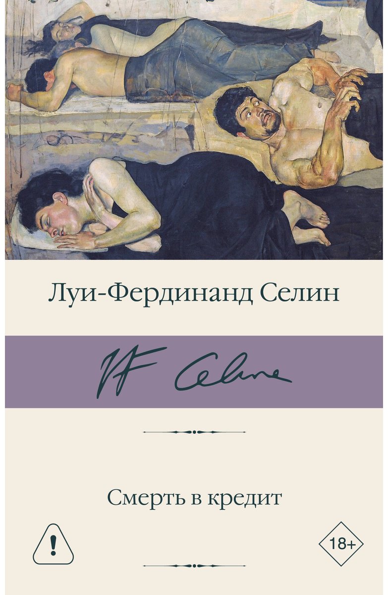 Книга Селин Л.-Ф.: Смерть купить,NaN
