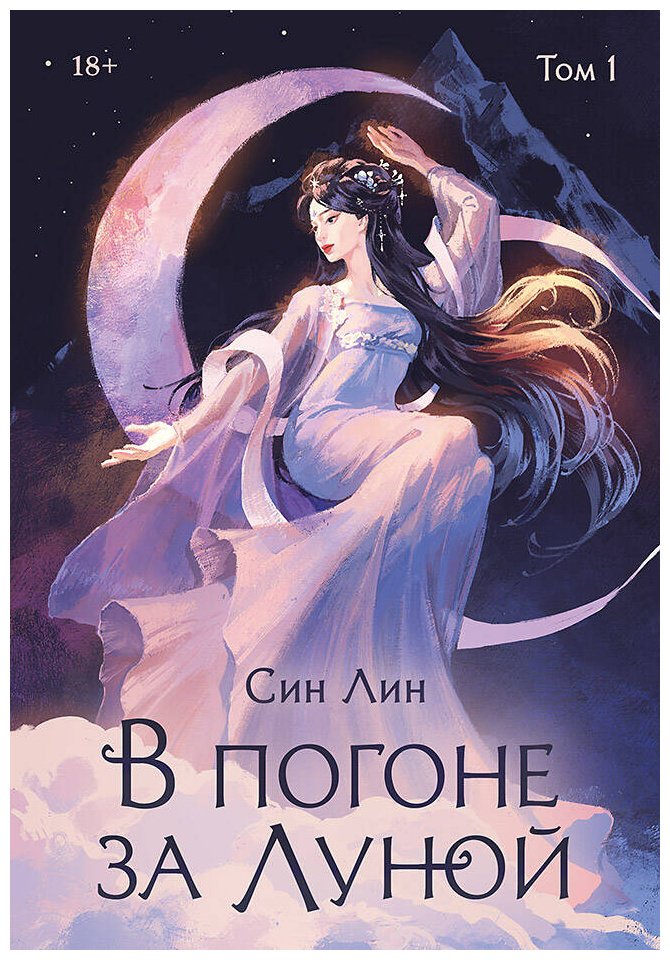 Книга Син Лин: В погоне за Луной. Том 1 купить,NaN