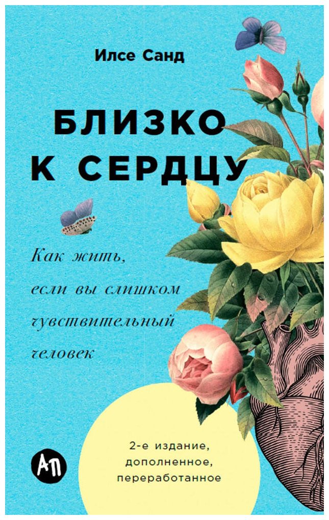 Книга Санд И.: Как жить, если вы слишком чувствительный человек купить,NaN