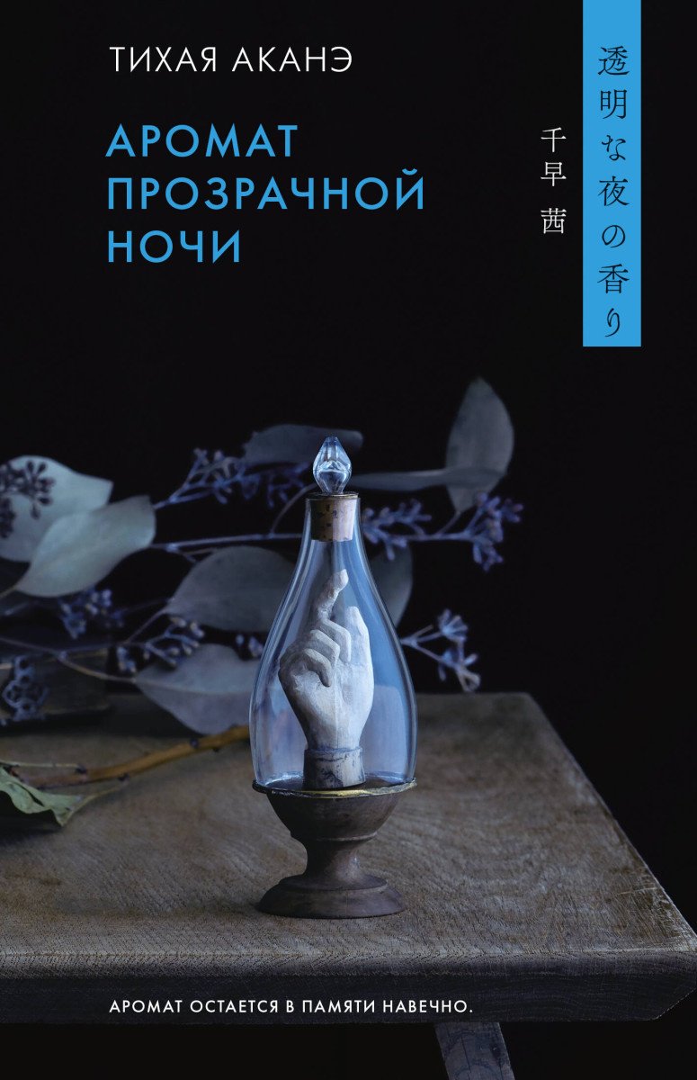 Книга Тихая А.: Аромат прозрачной ночи купить,NaN