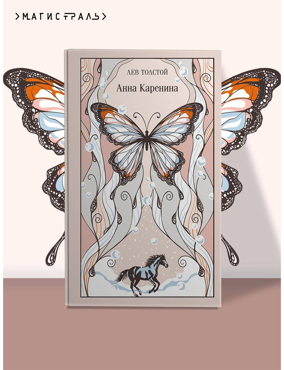 Книга Толстой Л. Н.: Анна Каренина купить,NaN