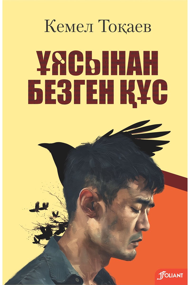 Книга Тоқаев К.: Тоқаев К.: Ұясынан безген құс (жұмсақ мұқаба) купить,NaN