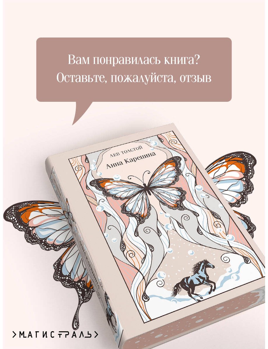 Книга Толстой Л. Н.: Анна Каренина купить,NaN