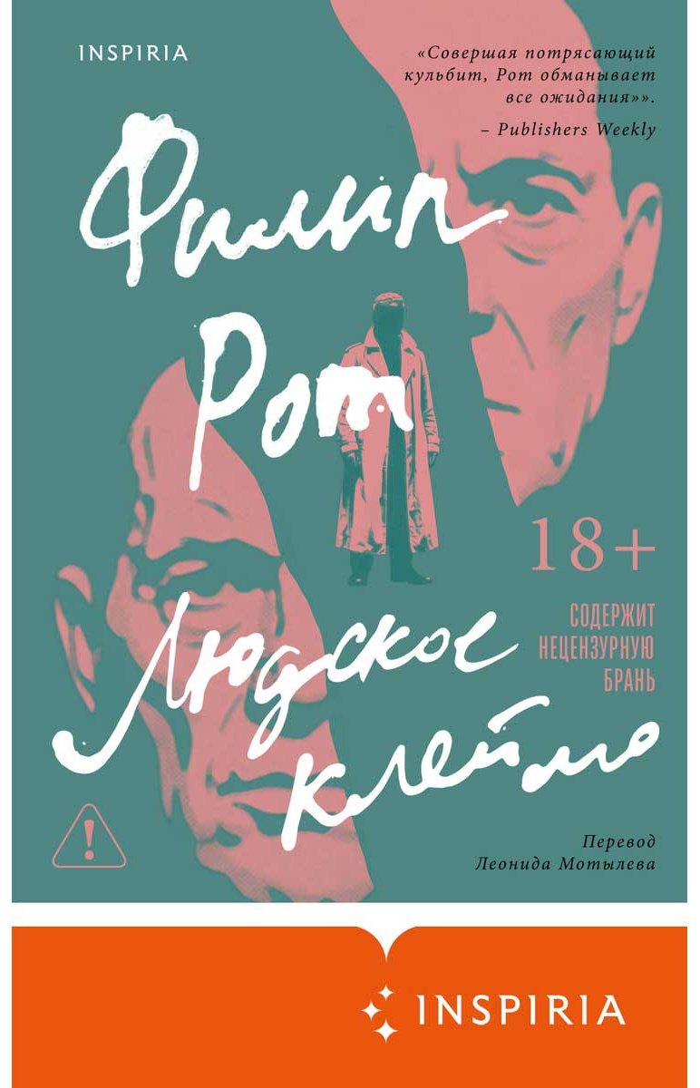 Книга Рот Ф.: Людское клеймо купить,NaN