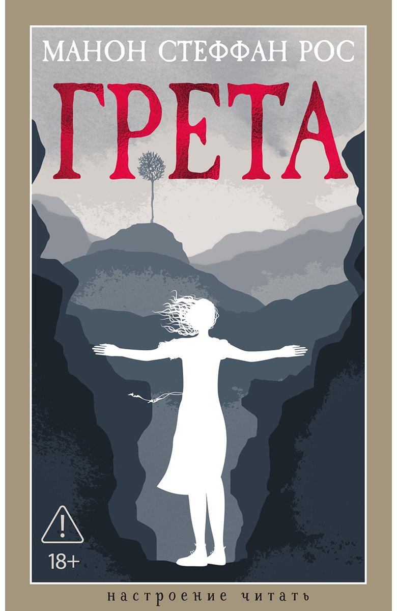 Книга Рос М. С.: Грета купить,NaN