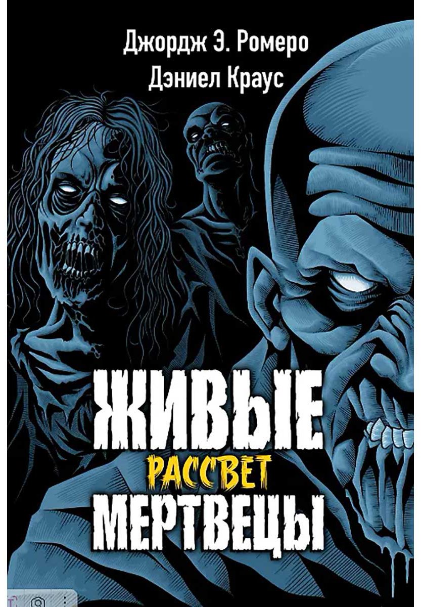 Книга Краус Д., Ромеро Дж. Э.: Живые мертвецы. Рассвет купить,NaN