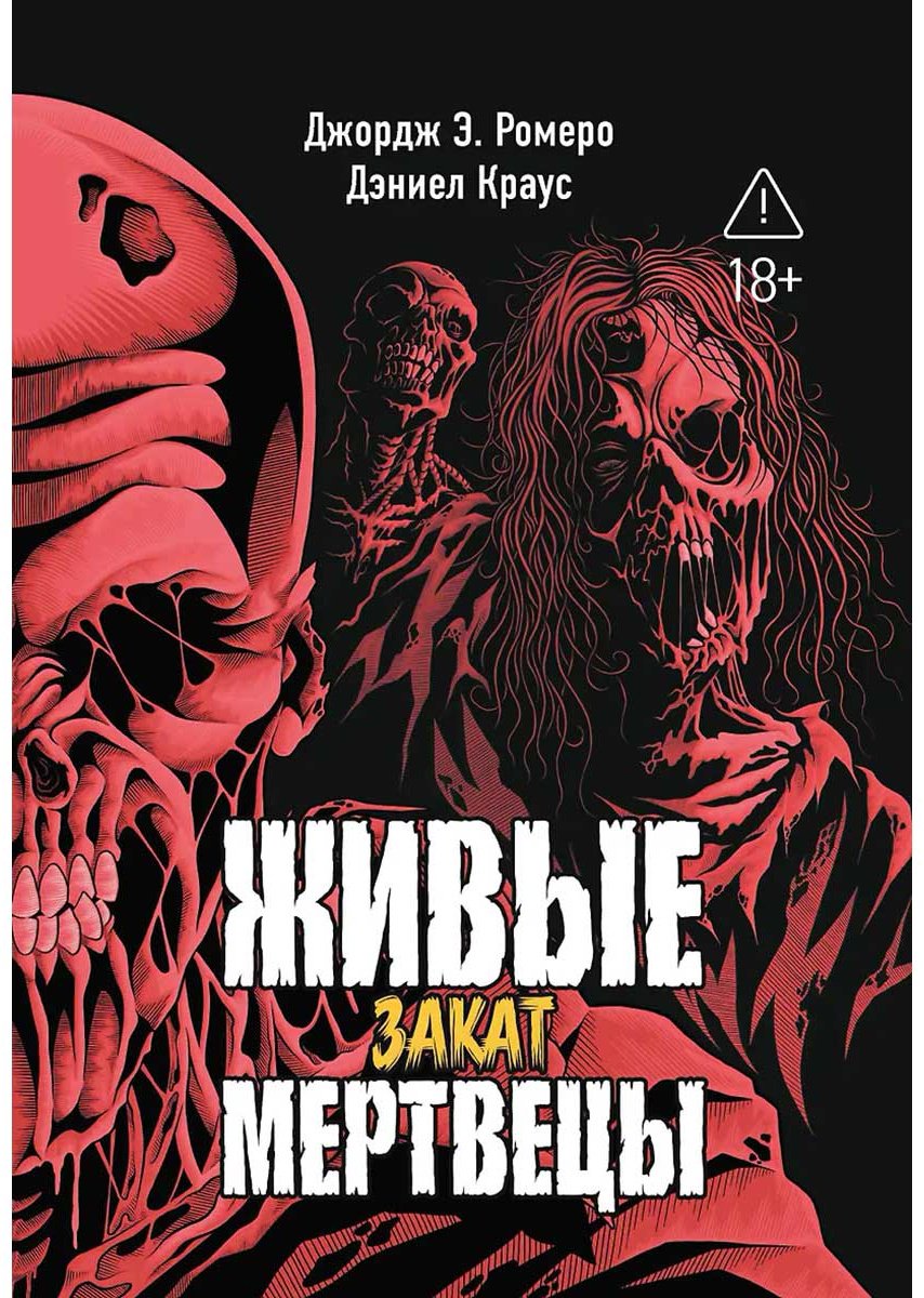 Книга Краус Д., Ромеро Дж. Э.: Живые мертвецы. Закат купить,NaN