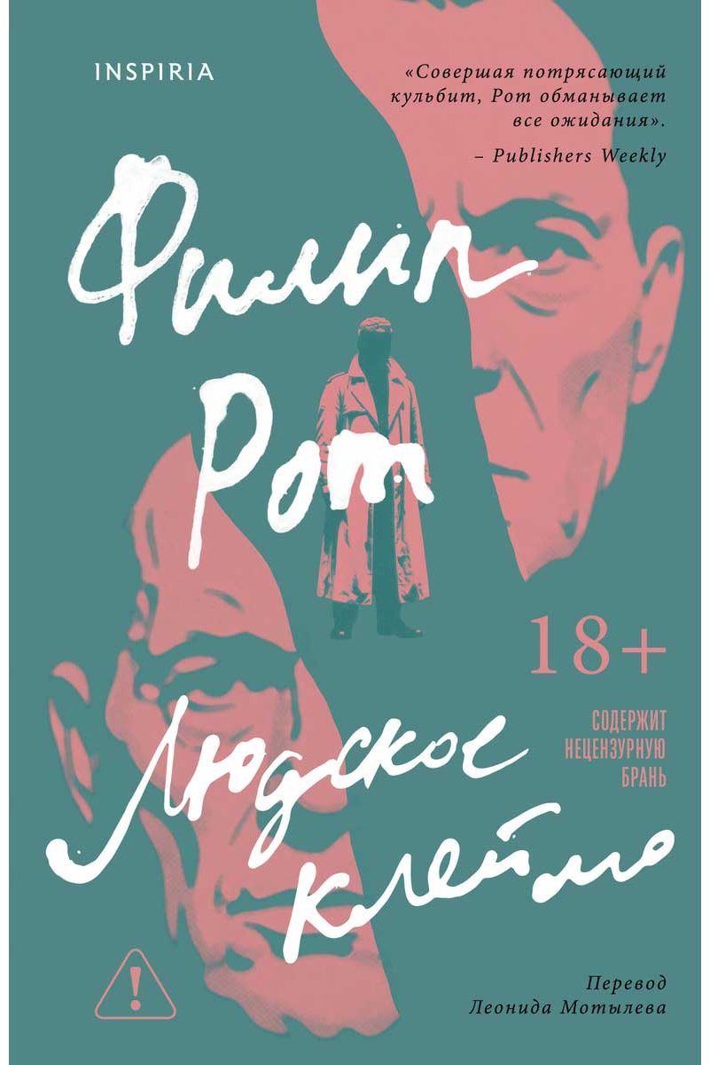 Книга Рот Ф.: Людское клеймо купить,NaN