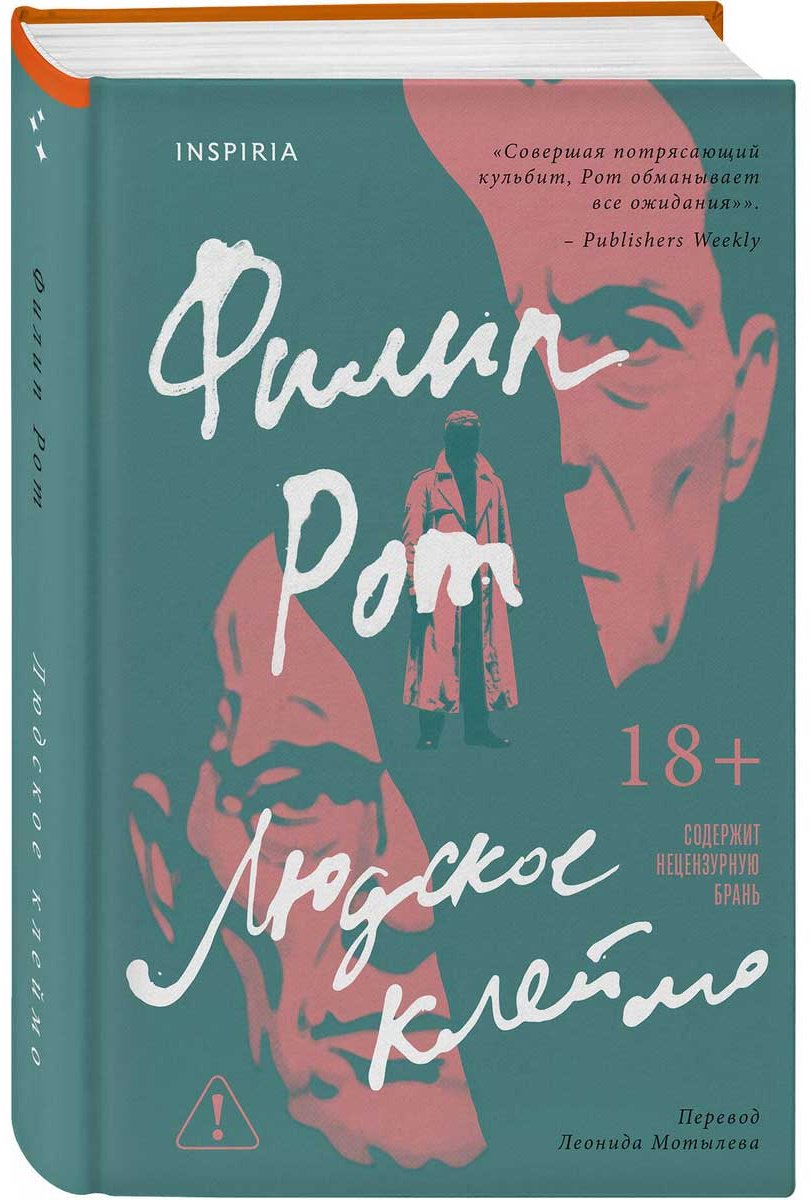 Книга Рот Ф.: Людское клеймо купить,NaN