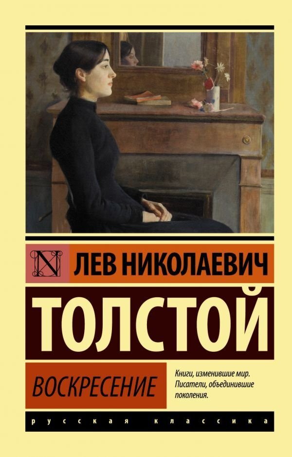 Книга Толстой Л. Н.: Воскресение купить,NaN
