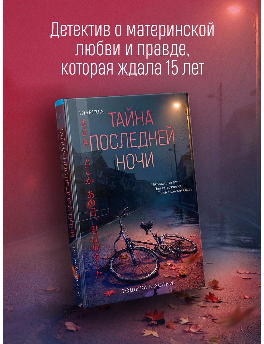 Книга Тошика М.: Тайна последней ночи купить,NaN