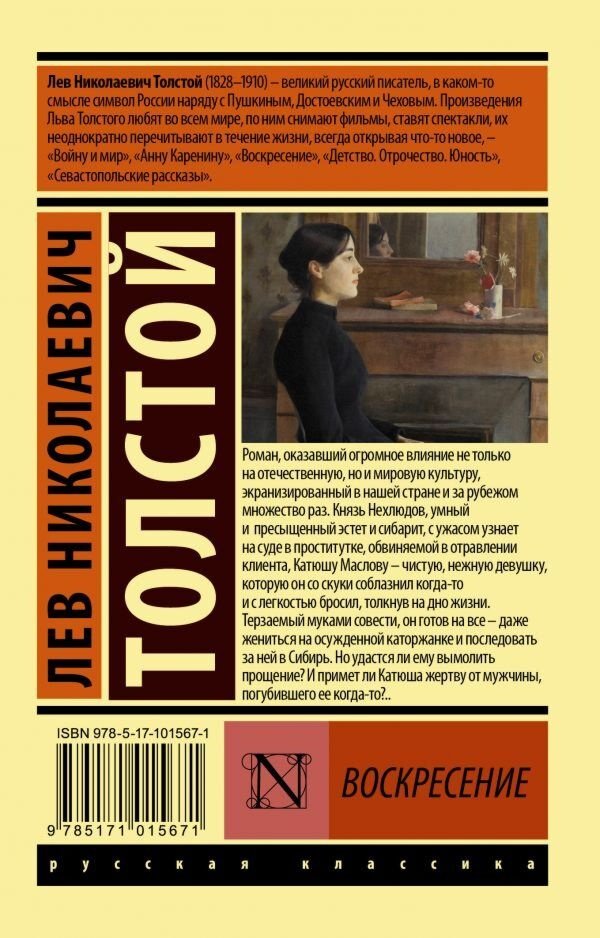 Книга Толстой Л. Н.: Воскресение купить,NaN