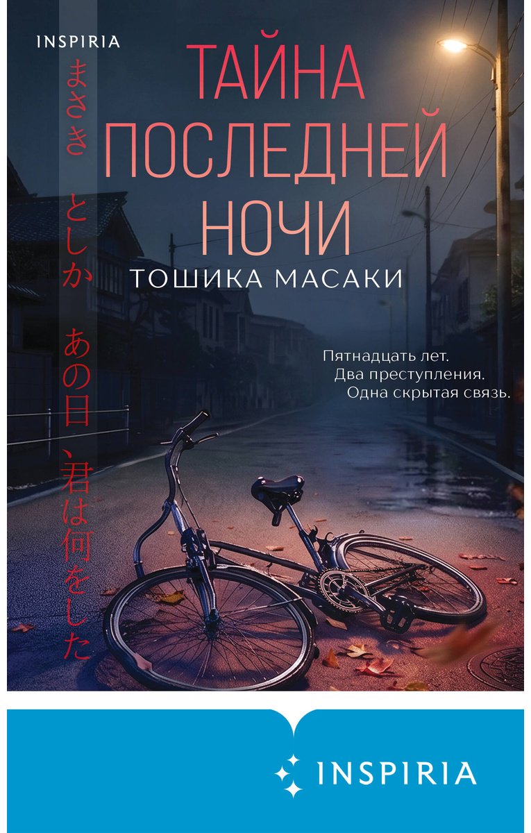 Книга Тошика М.: Тайна последней ночи купить,NaN