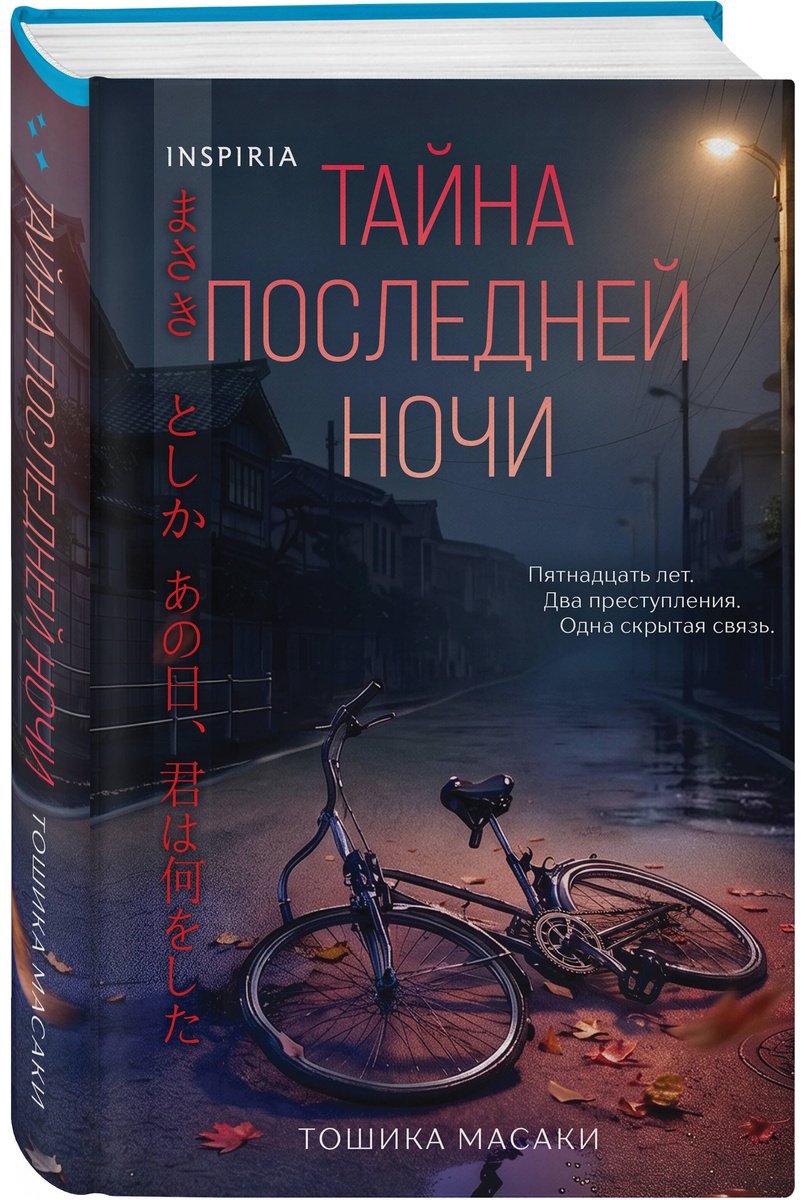 Книга Тошика М.: Тайна последней ночи купить,NaN