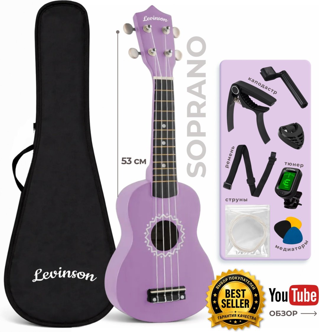 Укулеле сопрано Levinson US-10 VIO PACK фиолетовый купить,18000