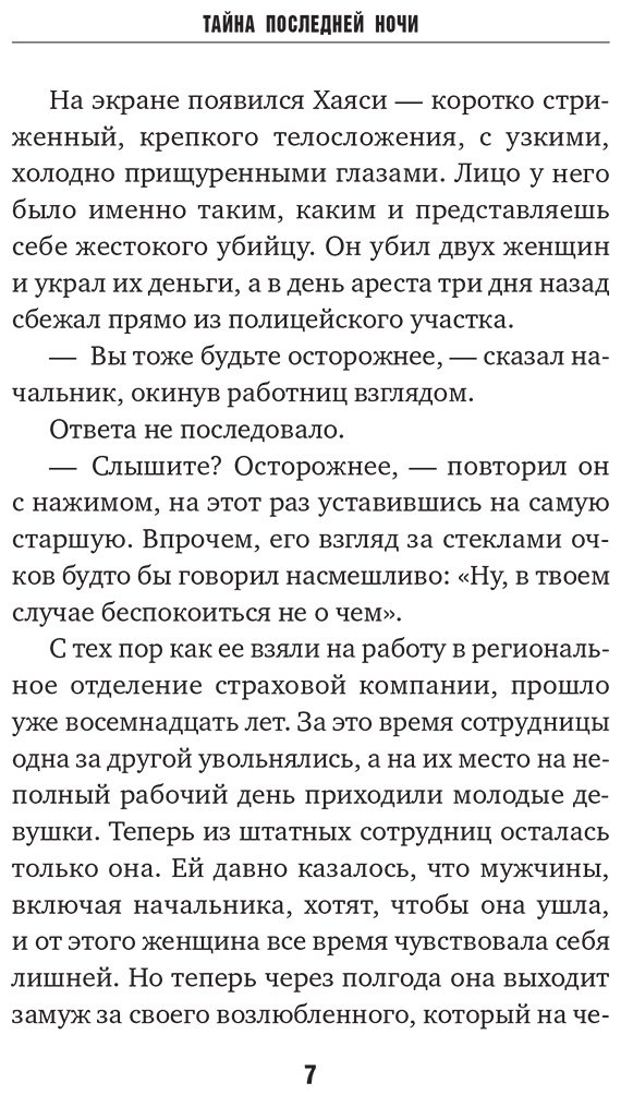Книга Тошика М.: Тайна последней ночи купить,NaN