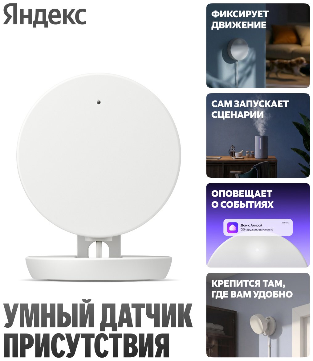 Датчик присутствия Яндекс YNDX-00525, экосистема: Умный дом Яндекса купить,NaN