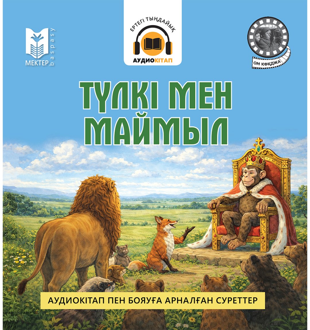Книга Нет автора: Түлкі мен маймыл купить,NaN