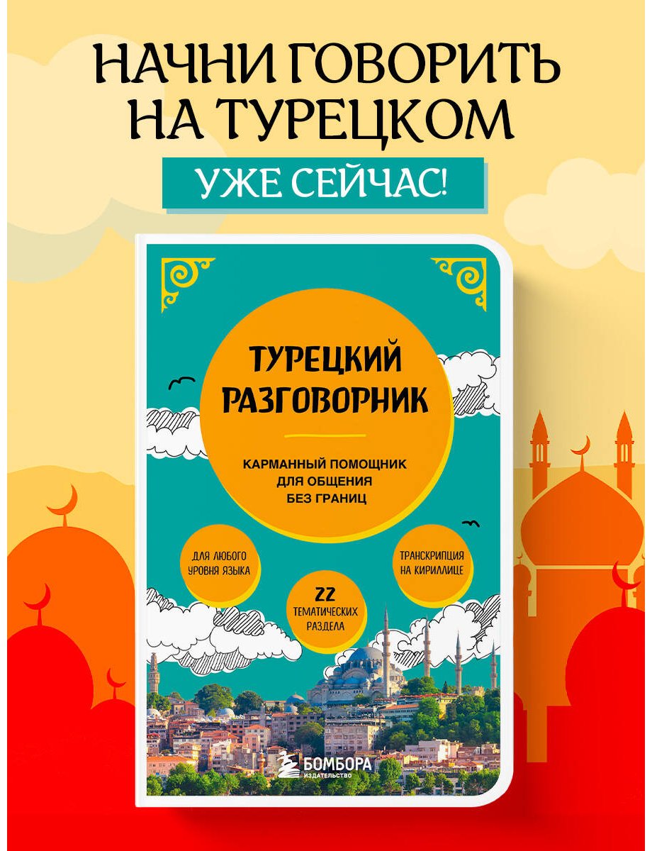 Книга Без автора: Турецкий разговорник купить,NaN