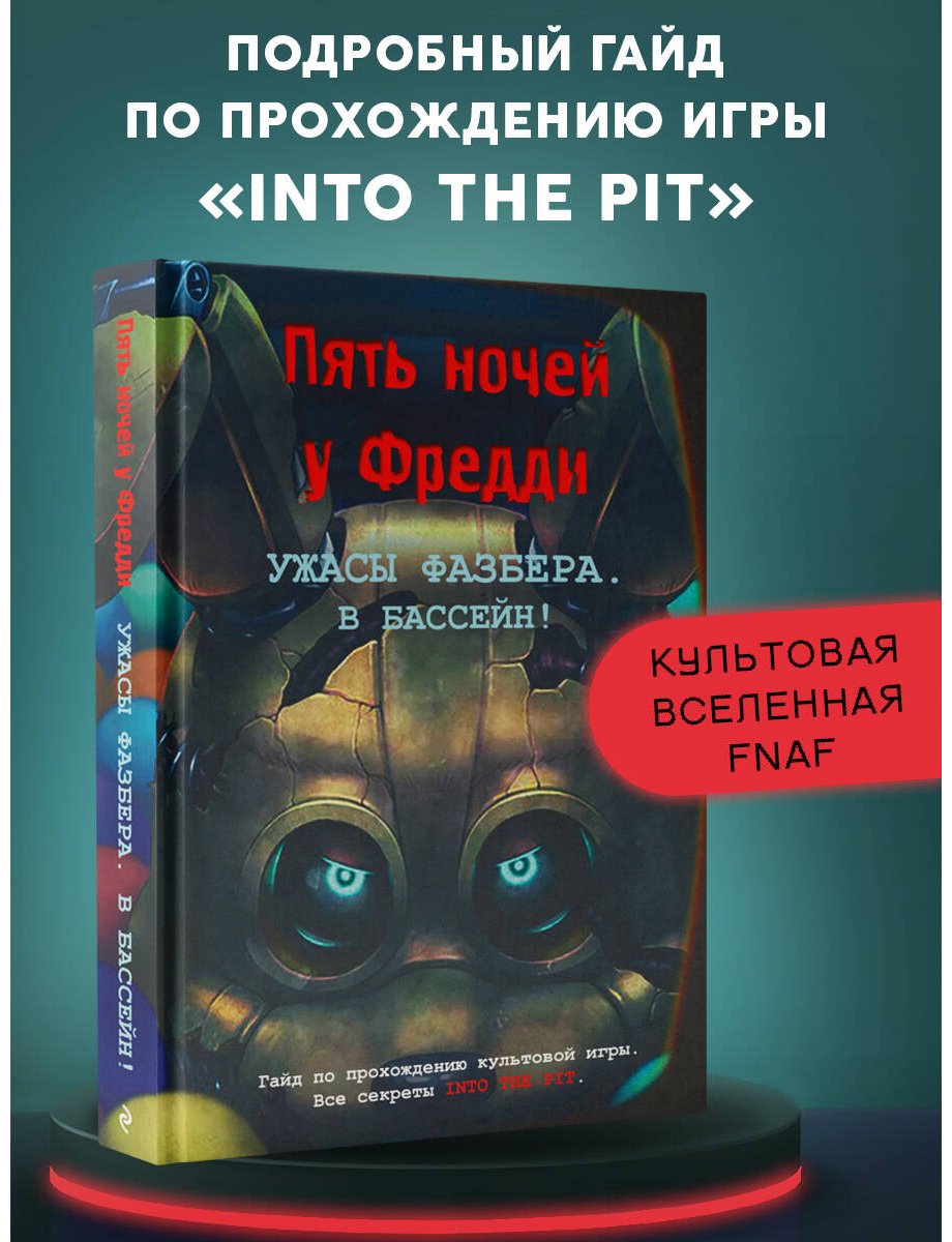 Книга Савельева В.: В бассейн! Гайд по прохождению культовой игры купить,NaN
