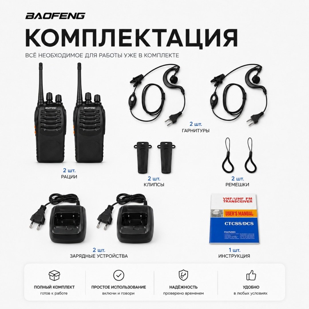 Рация Baofeng BF-888S + гарнитура