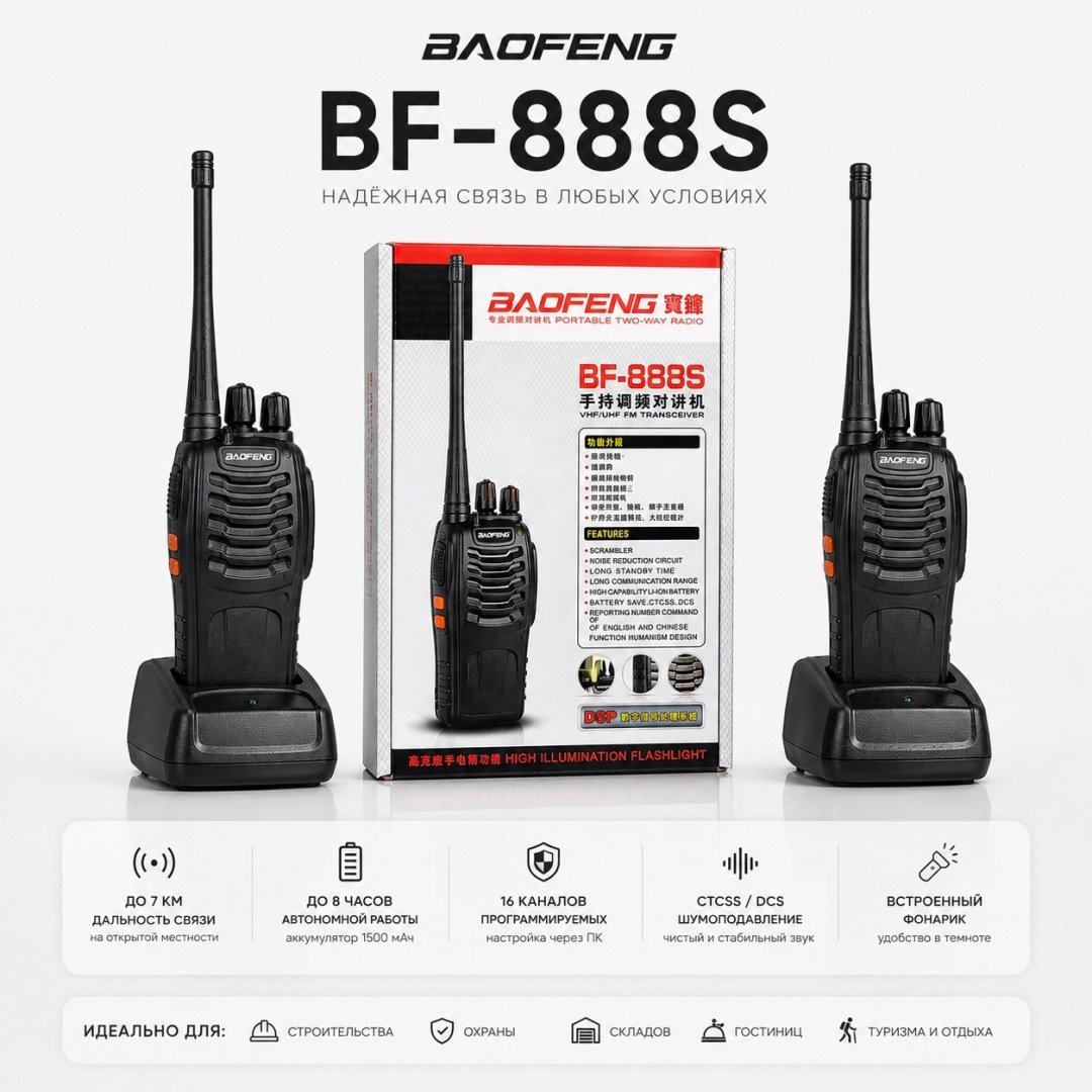 Рация Baofeng BF-888S + гарнитура