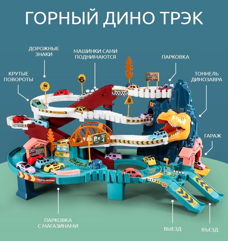 Детские треки и авторалли DINO мультиколор