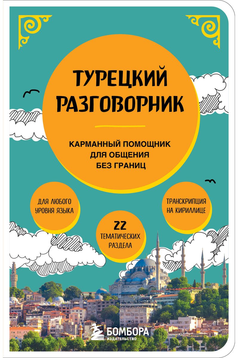 Книга Без автора: Турецкий разговорник купить,NaN