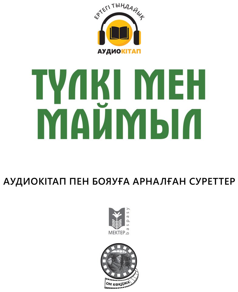 Книга Нет автора: Түлкі мен маймыл купить,NaN
