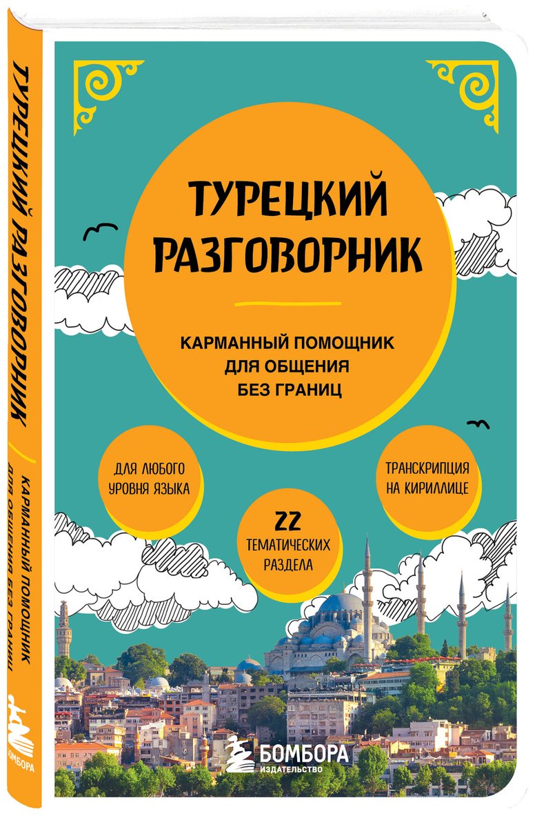 Книга Без автора: Турецкий разговорник купить,NaN