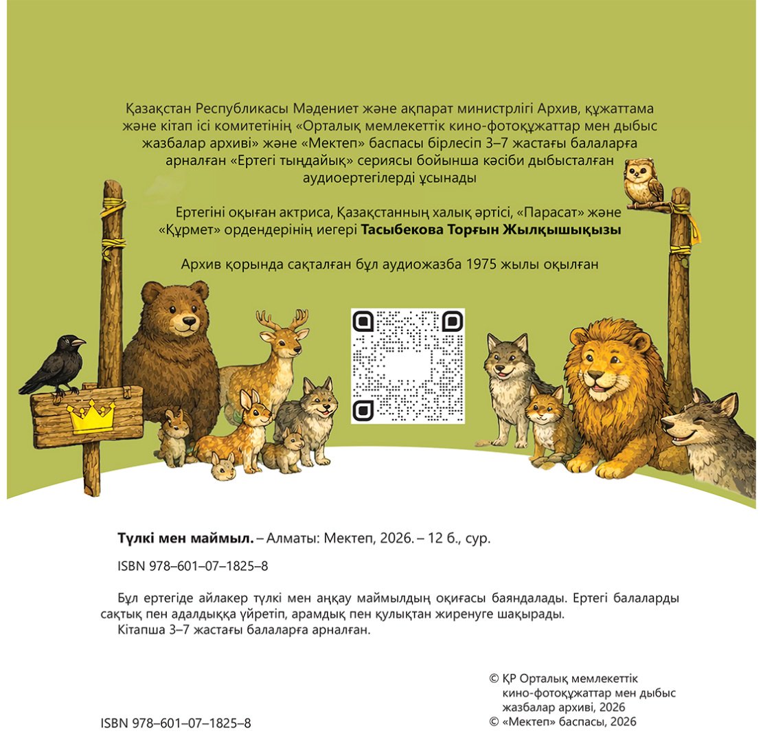 Книга Нет автора: Түлкі мен маймыл купить,NaN