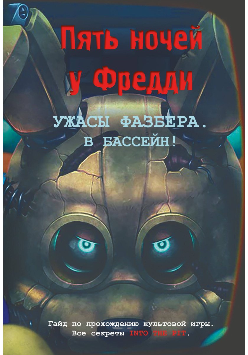 Книга Савельева В.: В бассейн! Гайд по прохождению культовой игры купить,NaN