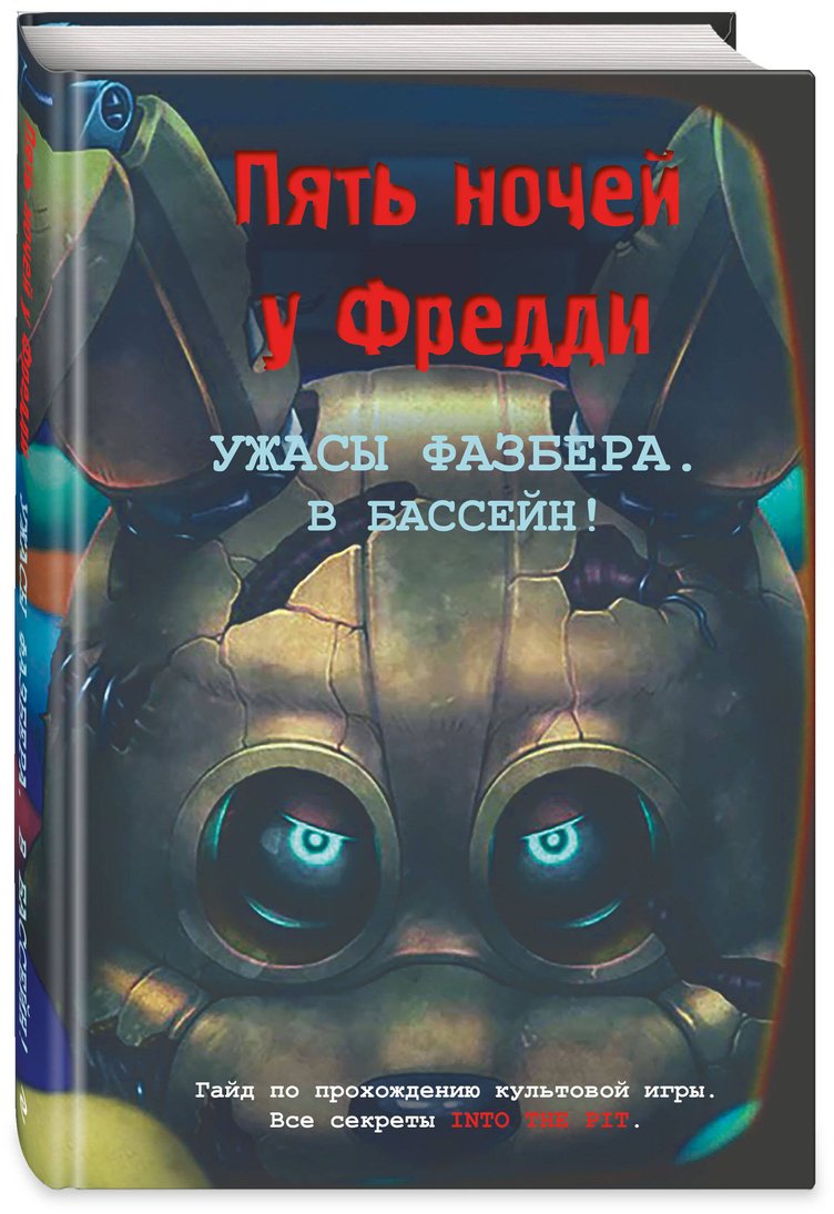 Книга Савельева В.: В бассейн! Гайд по прохождению культовой игры купить,NaN