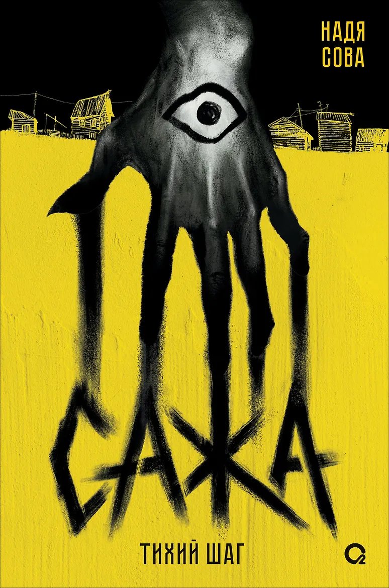 Книга Сова Н.: Тихий шаг Сажа купить,NaN
