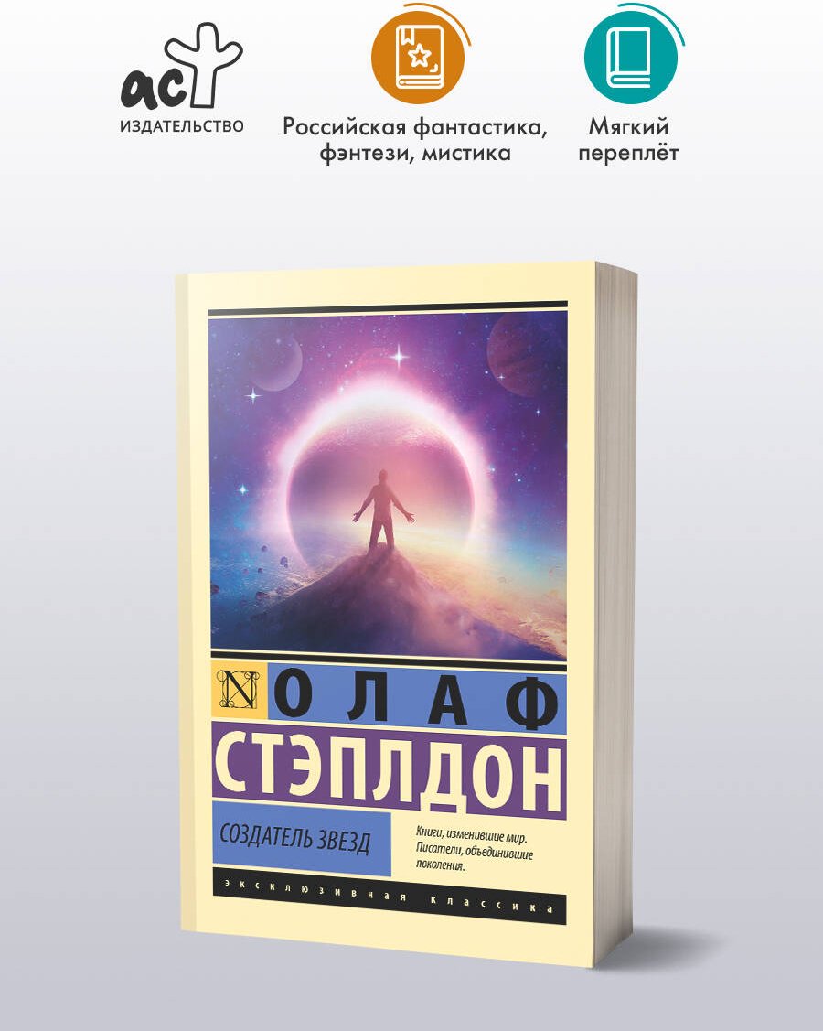Книга Стэплдон О.: Создатель звезд купить,NaN