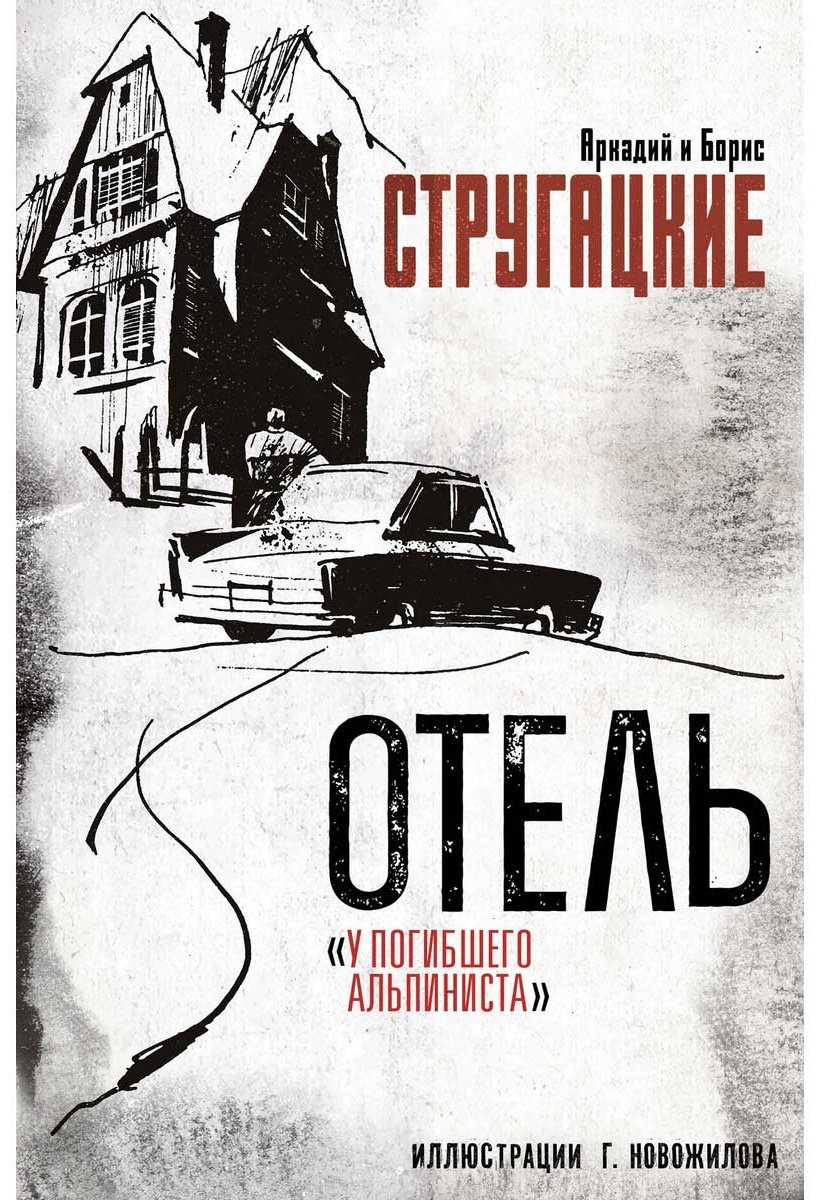 Книга Стругацкий А. Н., Стругацкий Б. Н.: Отель У погибшего альпиниста купить,NaN