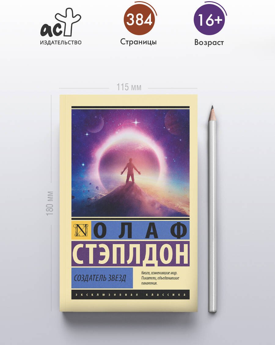 Книга Стэплдон О.: Создатель звезд купить,NaN