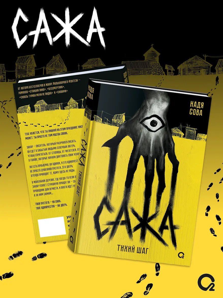 Книга Сова Н.: Тихий шаг Сажа купить,NaN