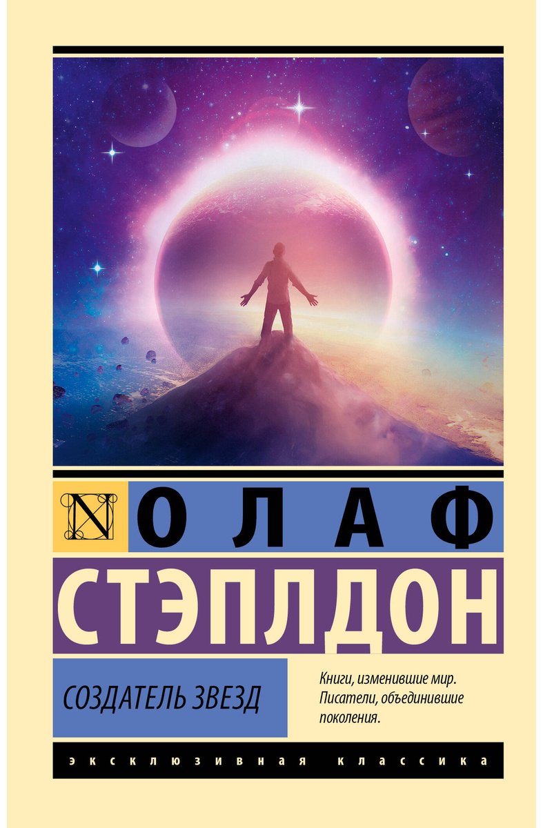 Книга Стэплдон О.: Создатель звезд купить,NaN