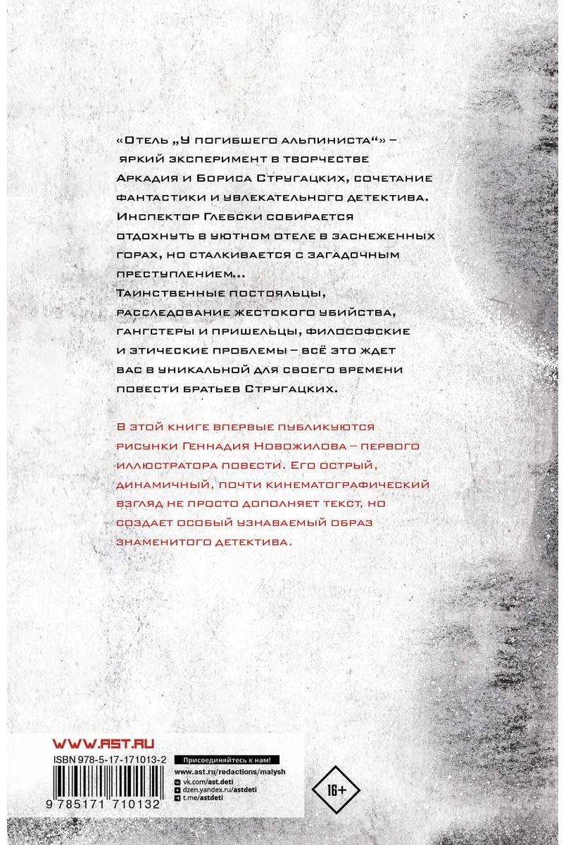 Книга Стругацкий А. Н., Стругацкий Б. Н.: Отель У погибшего альпиниста купить,NaN