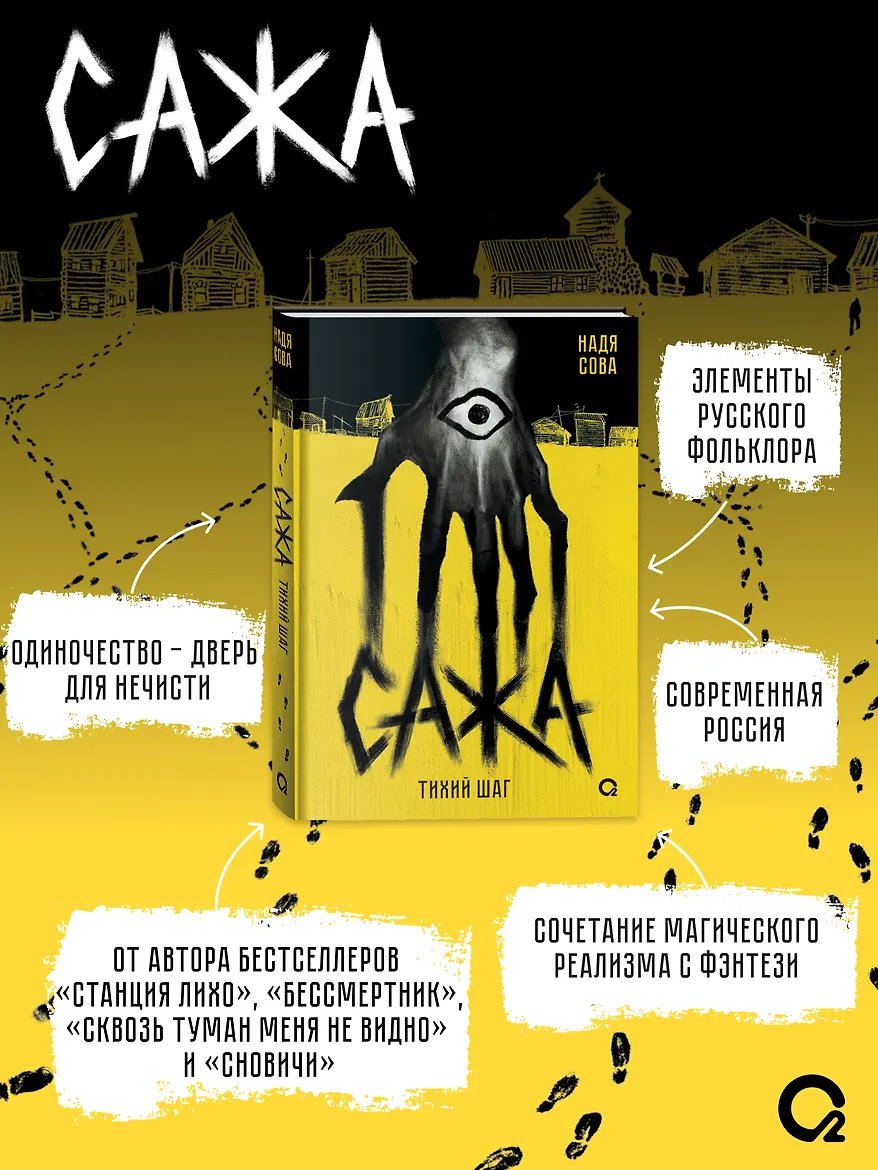 Книга Сова Н.: Тихий шаг Сажа купить,NaN