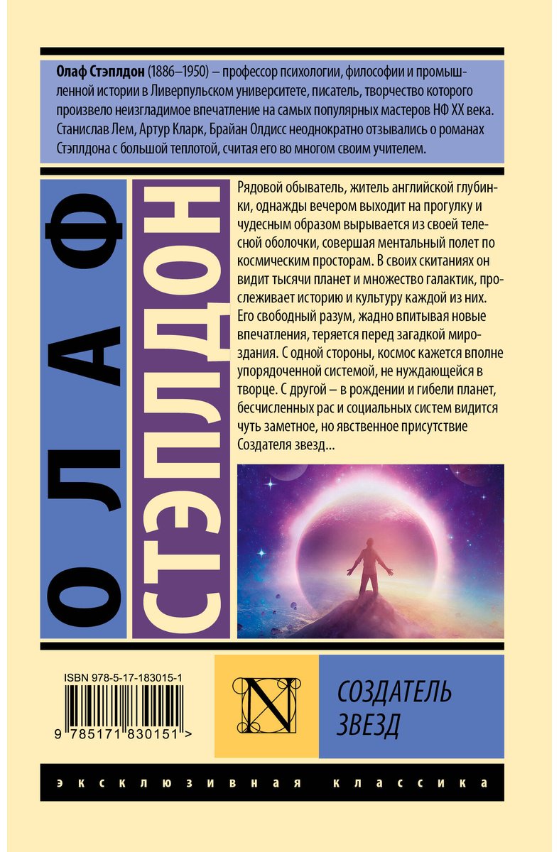 Книга Стэплдон О.: Создатель звезд купить,NaN