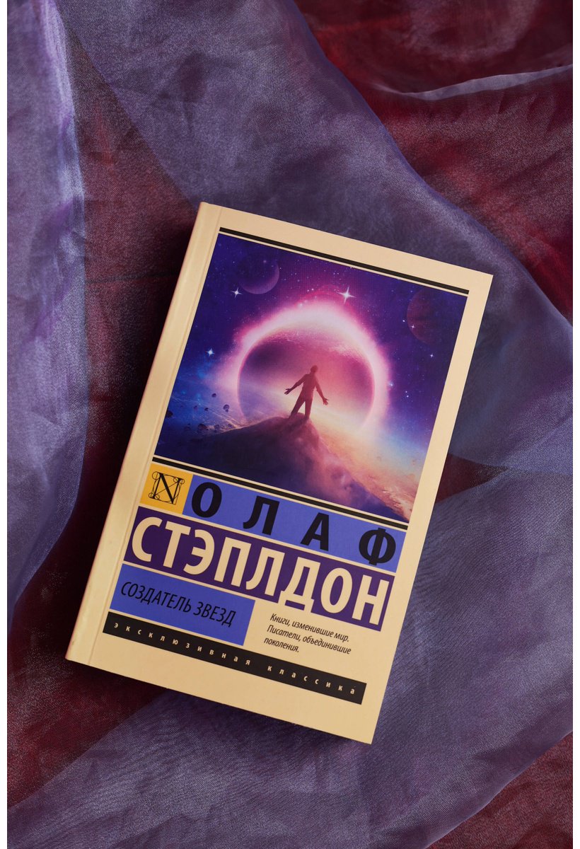 Книга Стэплдон О.: Создатель звезд купить,NaN