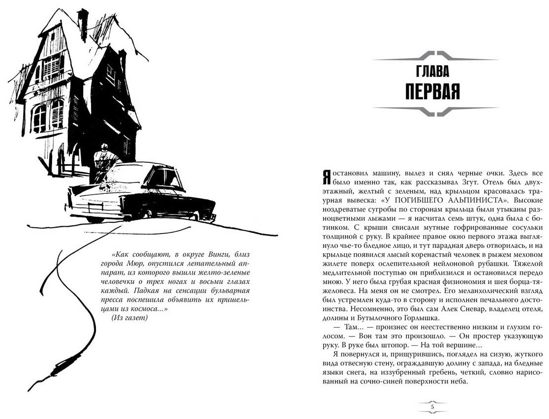 Книга Стругацкий А. Н., Стругацкий Б. Н.: Отель У погибшего альпиниста купить,NaN