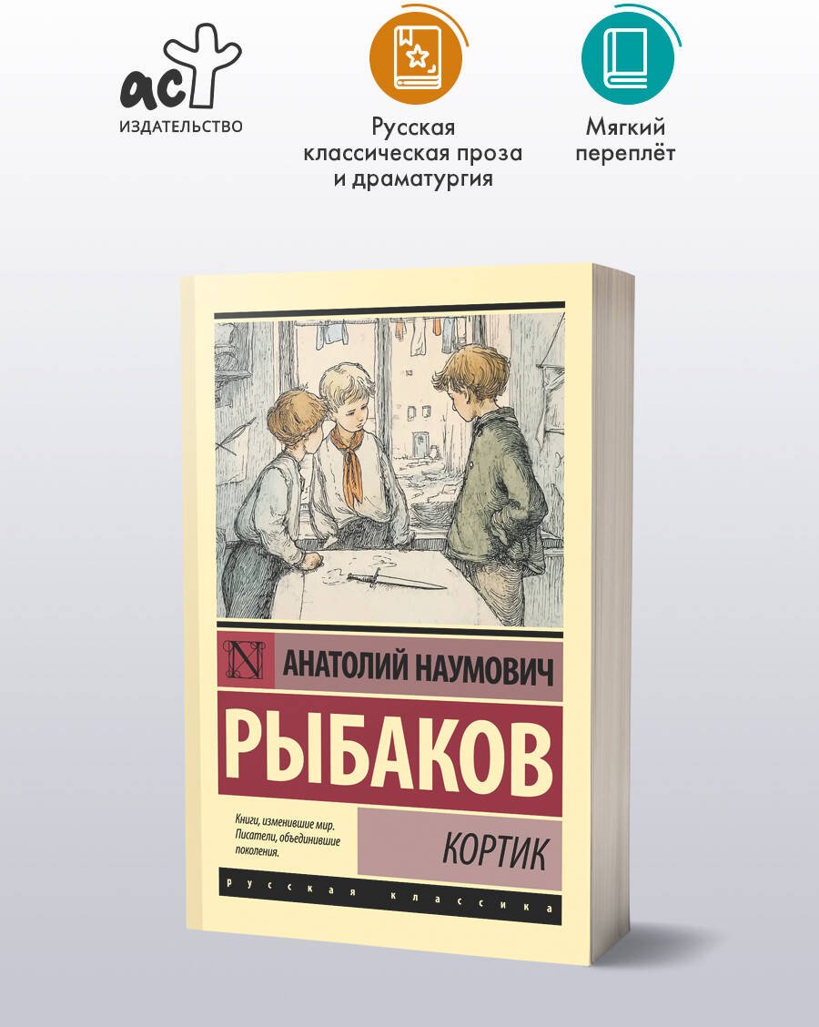 Книга Рыбаков А. Н.: Кортик купить,NaN
