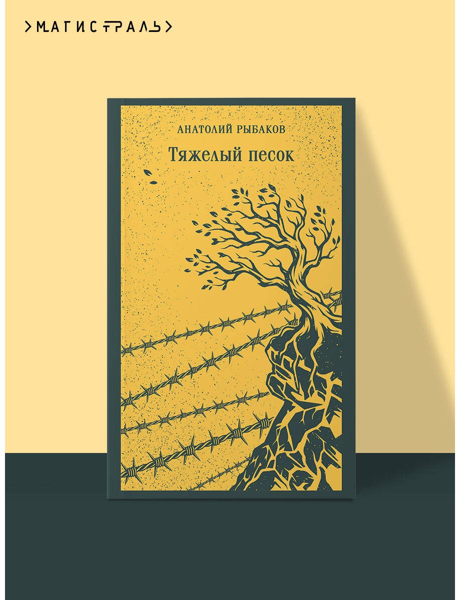 Книга Рыбаков А. Н.: Тяжелый песок купить,NaN