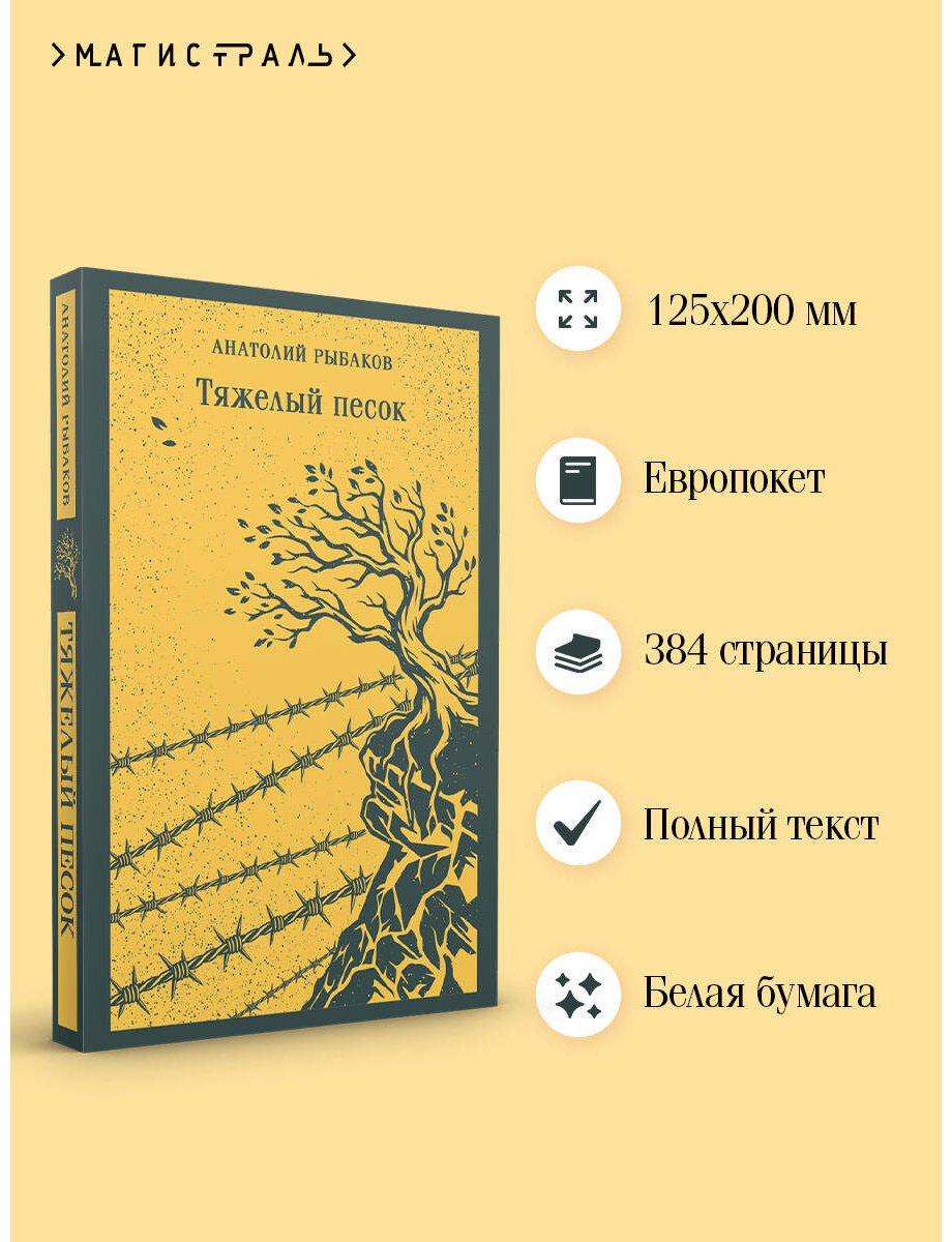 Книга Рыбаков А. Н.: Тяжелый песок купить,NaN